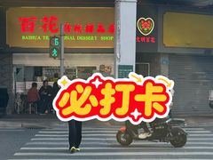 -百花传统甜品店(原址店)