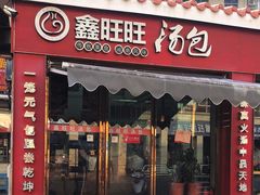 门面-鑫旺旺汤包(总店)