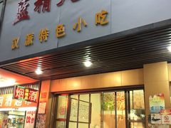 门面-蓝精灵饺子店
