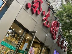 门面-紫光园(创始店)