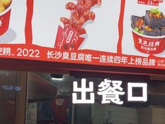 -黑色经典臭豆腐·湖南特产(太平街口店)