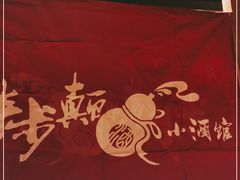 -先启半步颠小酒馆(常熟万达广场店)