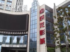 -上影国际影城(普陀绿地缤纷城店)