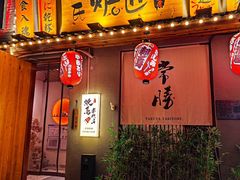 -王氏炉匠·烧鸟放题自助(三里屯店)