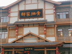 门面-真定郝家排骨(正定县总店)