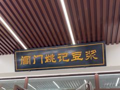 -阊门姚记豆浆(旧学前直营店)