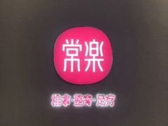 -常乐·对症推拿(世豪第30分店)