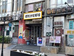 门面-老长沙龙虾馆·聚会餐厅(白石洲店)