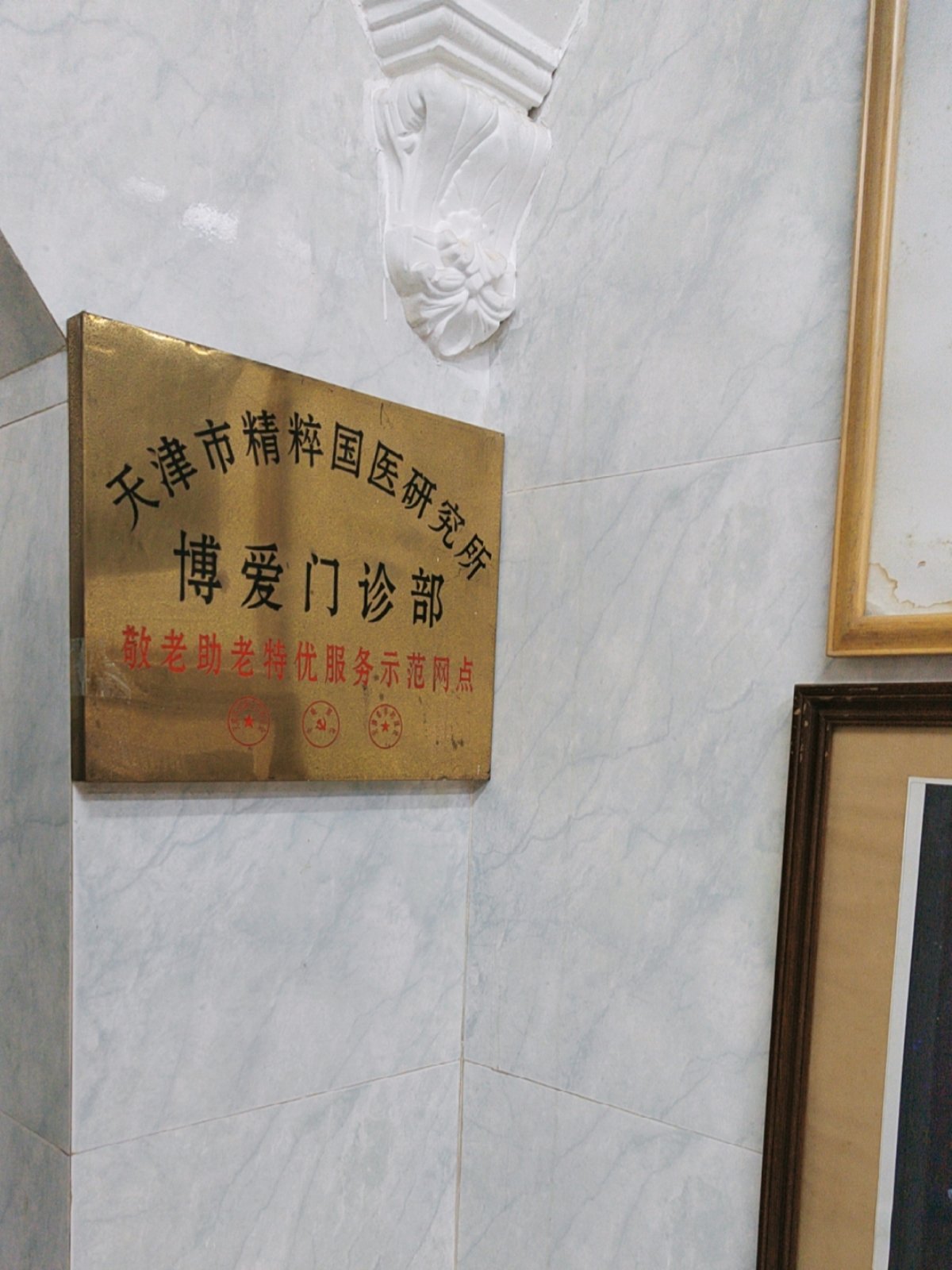 中国康复研究中心（北京博爱医院）今天/挂号资讯的简单介绍