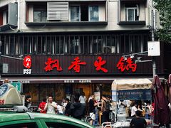 -飘香火锅(玉林西路店)