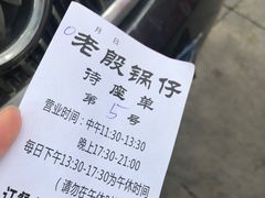 -老殷锅仔