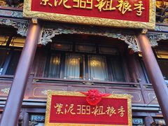-紫泥369粗粮季(四牌楼店)