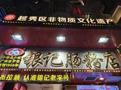 -银记肠粉店(北京路店)