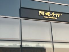 -阿嬷手作(上海万象城店)