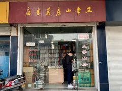 -文学山房旧书店