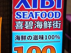 -桥东喜碧海鲜街(水东街店)