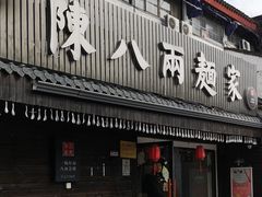 门面-陈八两面家(华孚写字楼店)