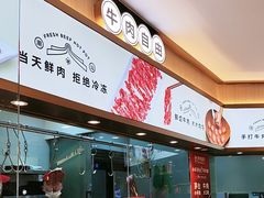 -宴全牛粤来越牛潮汕鲜牛肉火锅(海州万达广场店)
