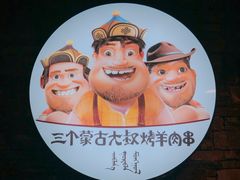 -三个蒙古大叔羊肉串(大宁店)