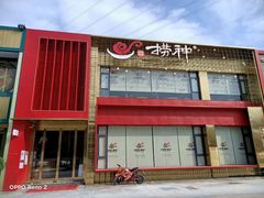 -捞神煲汤火锅(湖滨商业街店)