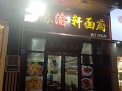 门面-苏渝轩锅盖面(润州万达广场店)