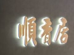 -顺香居·老字号湖北菜(江汉路店)