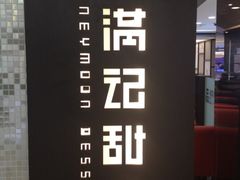 iphone_upload_pic-满记甜品(王府井北京市百货大楼店)