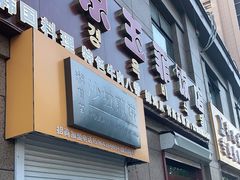 门面-京玉菲饭店(李村店)