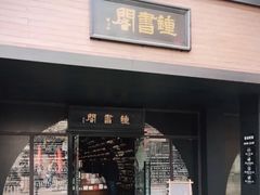 -钟书阁(珍园店)