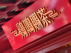 -鸡鸣赐茶(鸡鸣寺路店)