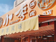 门面-小李烧鸡(西北角总店)