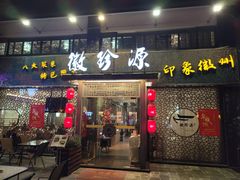 -徽珍源(龙茗路店)