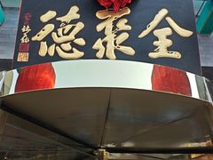 -北京全聚德(方庄店)