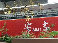 -食光慢宴·安吉土菜馆