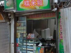 门面-澳门长洲糯米糍(柯打苏沙街店)