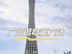 -广州塔