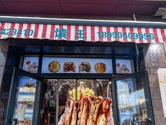 -馕王(西虹路店)