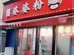 门面-婆婆粉(江北店)