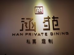 -涵苑私宴定制(外滩店)