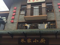 -朱家小厨(红塔西路店)