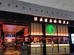 -陈鹏鹏潮汕菜(宝安机场T3航站楼店)