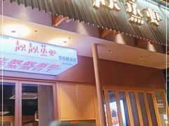 门面-靓靓蒸虾·头牌蒸虾(雪松路总店)