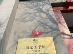 -国家图书馆·古籍馆