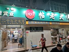 -帖老大羊肉汤烩面烧烤(康复后街总店)