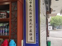 -奉化市溪口蒋氏千层饼厂