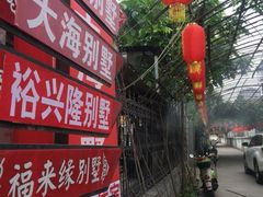 -大海别墅民宿农家院(十渡店)