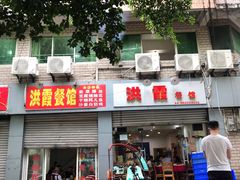 门面-洪霞餐馆