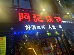门面-阿记烧烤(大兴新区店)