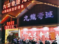 门面-九龙奇迹海鲜大排档(万象城店)