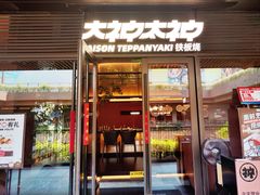 -大神太神·铁板烧(瑞虹天地月亮湾店)